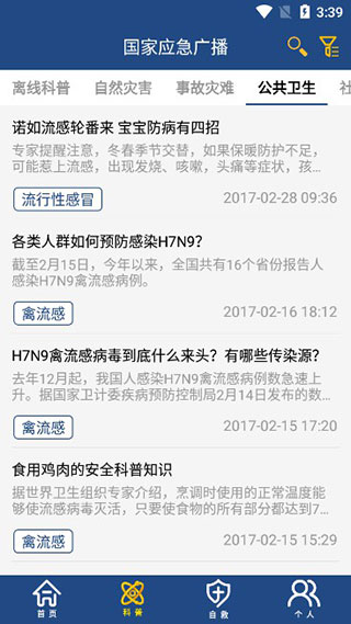 国家应急广播使用教程4