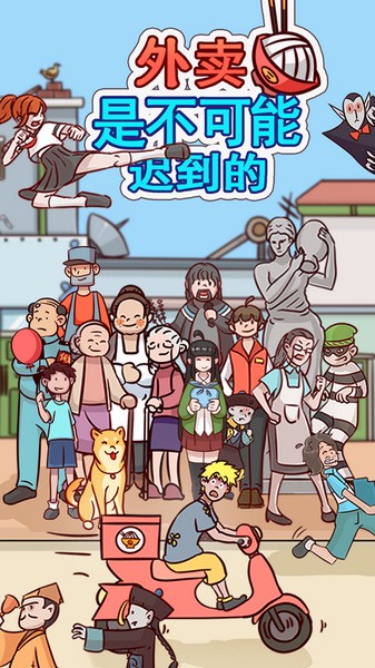 外卖是不可能迟到的图片