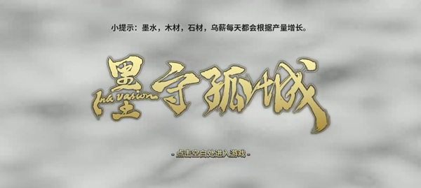 墨守孤城游戏攻略图片1