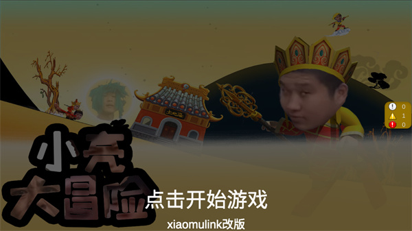 小亮大冒险截图2