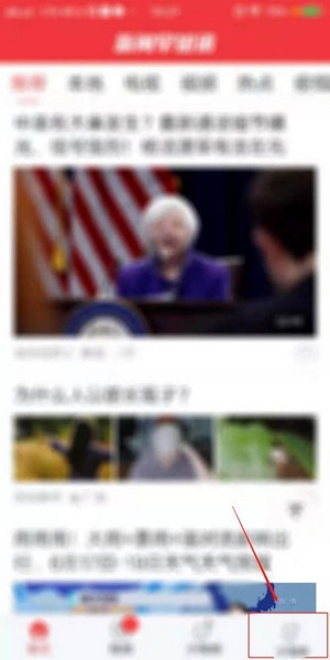 新闻早知道app无痕阅读设置教程图片1