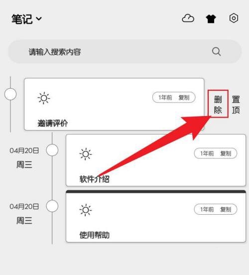 酷记事app笔记删除教程图片2