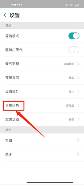 知趣天气app星座关注设置教程图片3