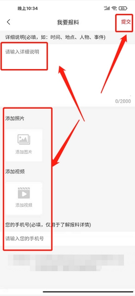 神鸟知讯APP报料发布教程图片4