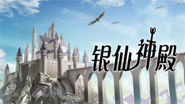 银仙神殿完整版图片1