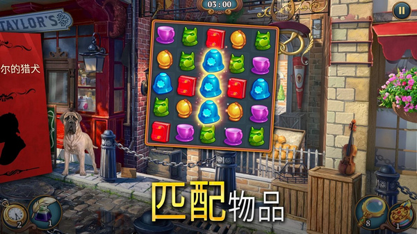 夏洛克：隐藏三消探案图片