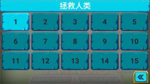 动物起义战斗模拟器截图4