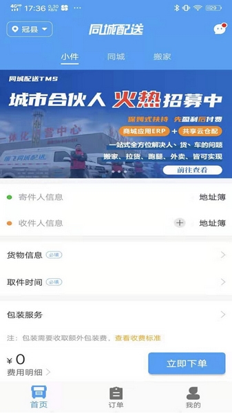 振飞同城配送app图片