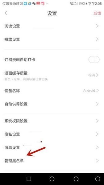 看漫画app黑名单管理教程图片3