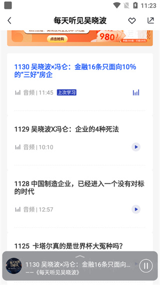 吴晓波频道app怎么学习课程图片4
