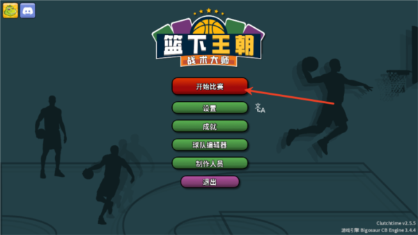 篮下王朝战术大师手机版新手教程图片1