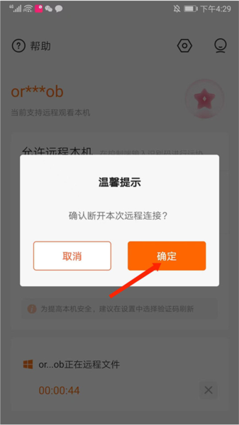 向日葵客户端APP使用教程