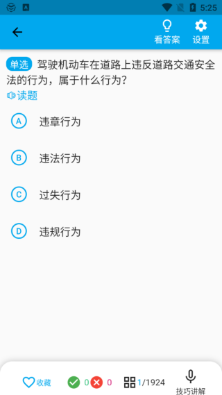科目一语音技巧版使用教程3
