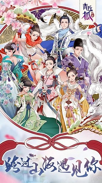 青丘狐传说图片1