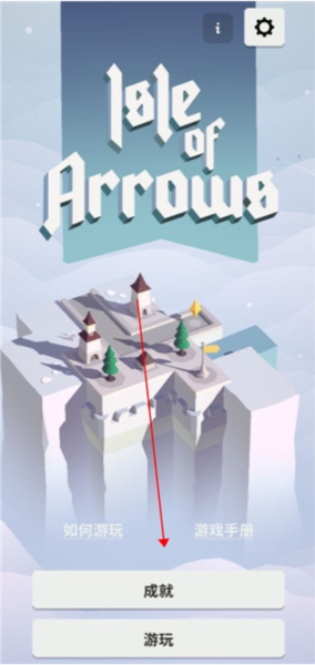 箭之岛屿游戏攻略图片1