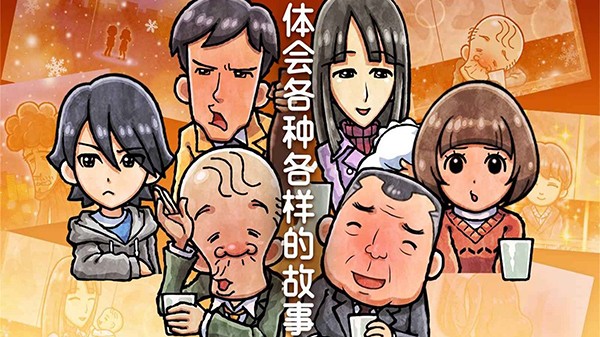 关东煮店人情故事4截图