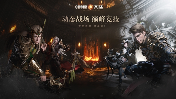 新神魔大陆游戏截图1