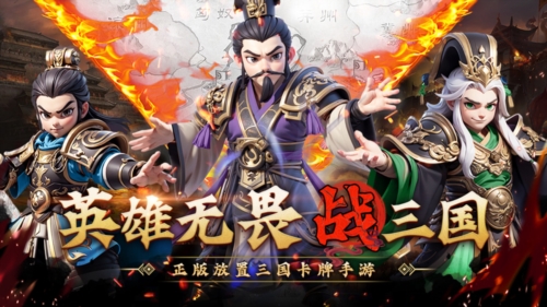 无畏三国宣传图