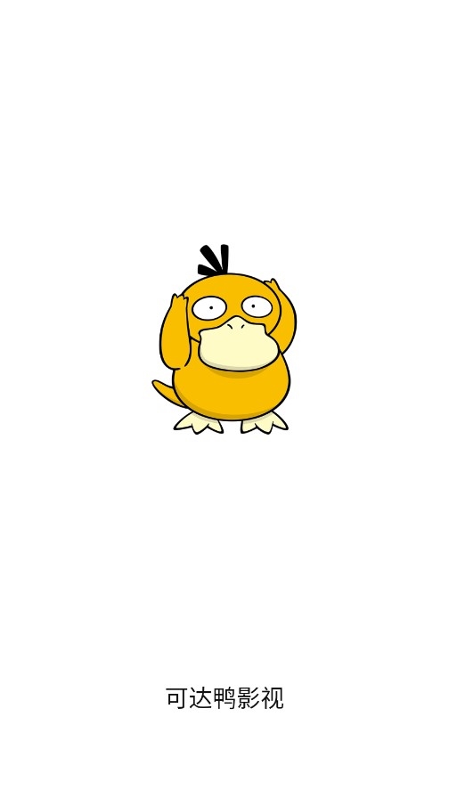 可达鸭影视