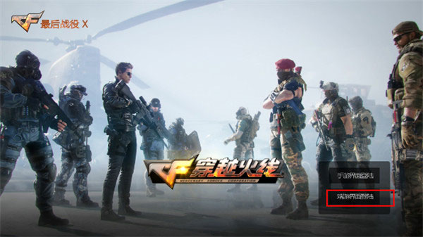 穿越火线最后战役x