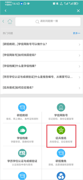 学信网app怎么报名征兵
