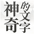 神奇的文字