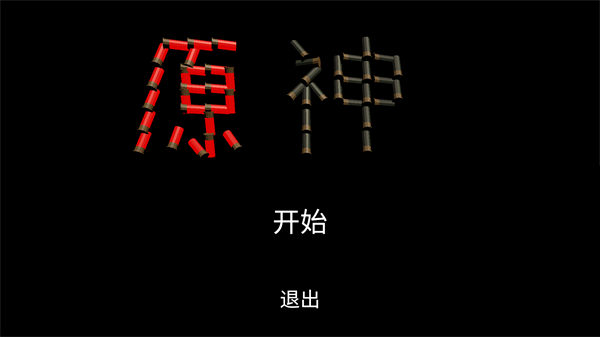 恶魔轮盘原神版新手近乎无伤一命通关教程攻略图片1