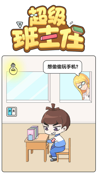 超级班主任图片