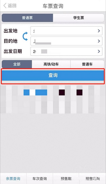 掌上武汉app火车票信息查询教程图片5