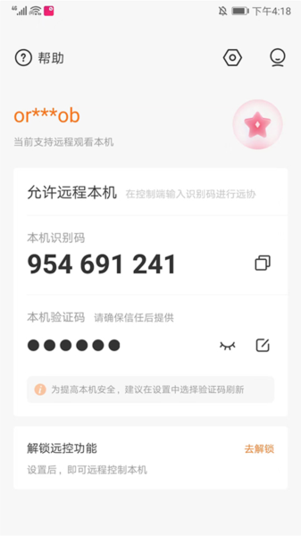 向日葵客户端APP使用教程