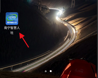 南宁智慧人社软件截图1