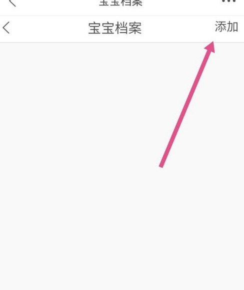 宝宝档案添加教程4