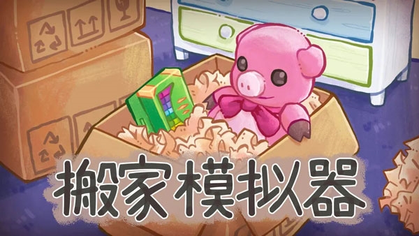 搬家模拟器图片