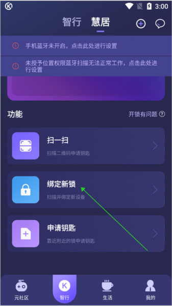 乐开元社区怎么绑定新锁图片1
