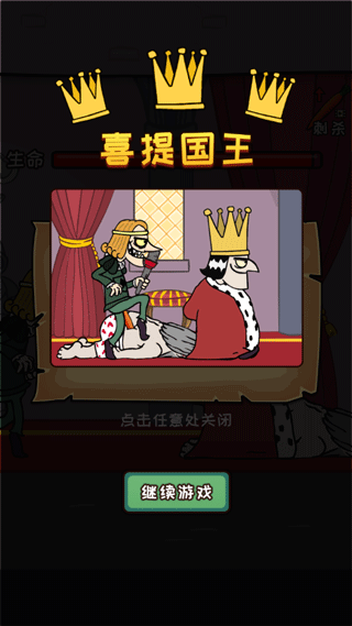 刺杀国王游戏攻略图片5