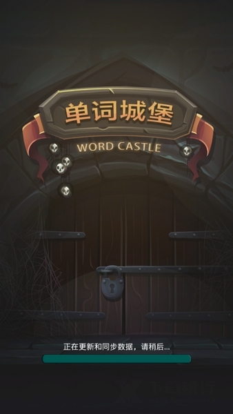 单词城堡破解版图片1