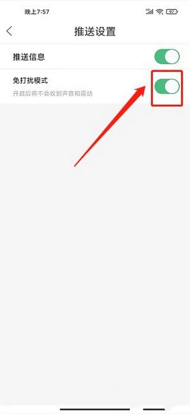 免打扰模式开启教程3