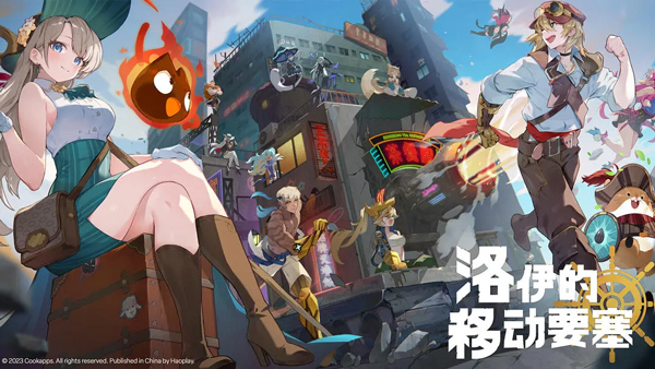 洛伊的移动要塞