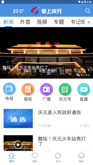 掌上庆元app图片