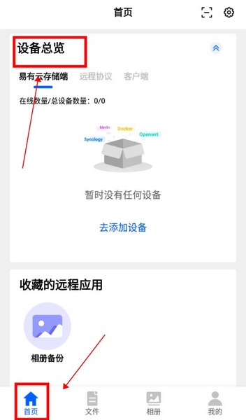 易有云怎么添加设备1