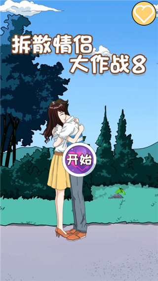 拆散情侣大作战8新手教程图片1