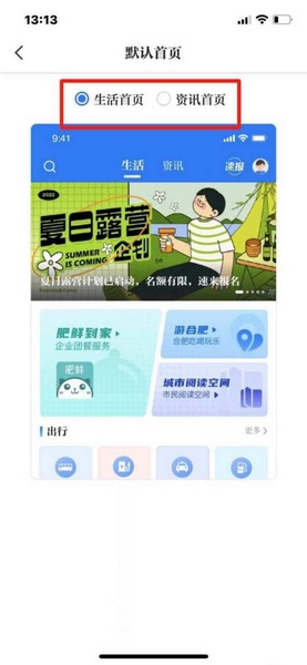 合肥通app默认首页设置教程图片4