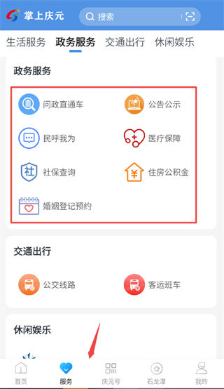 掌上庆元app使用教程图片2