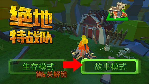 绝地特战队怎么解锁生存模式图片2