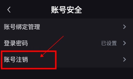 蓝鲨怎么注销账号4