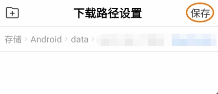 下载路径修改教程2