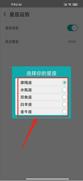 知趣天气app星座关注设置教程图片5