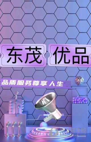 东茂优品app图片