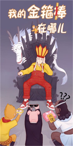 我的金箍棒在哪儿图片