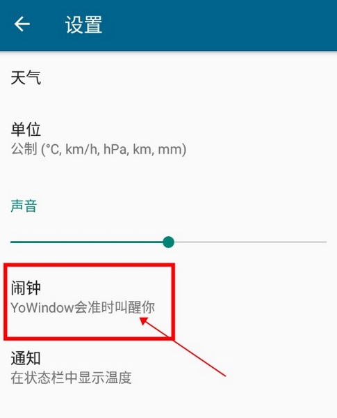 YoWindow如何添加闹钟2